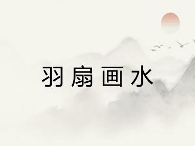 羽扇画水