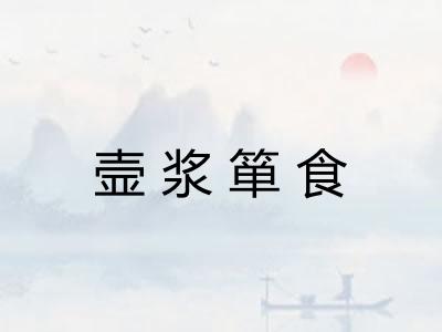 壸浆箪食