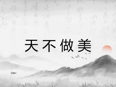 天不做美