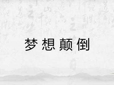 梦想颠倒