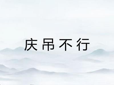 庆吊不行