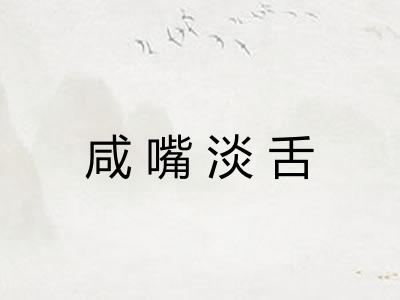 咸嘴淡舌 咸嘴淡舌