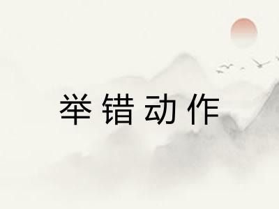 举错动作