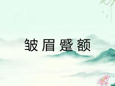 皱眉蹙额