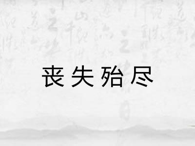 丧失殆尽