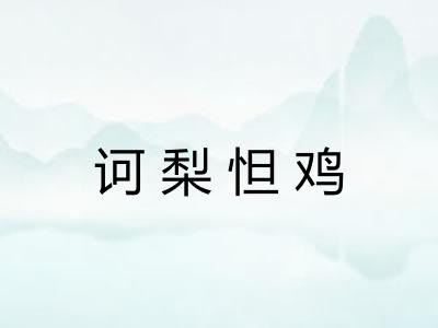 诃梨怛鸡
