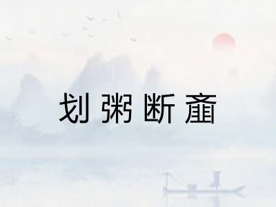 划粥断齑