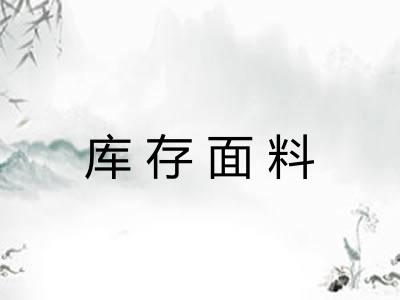 库存面料