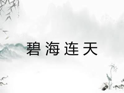 碧海连天 碧海连天