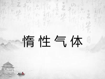 惰性气体 惰性气体