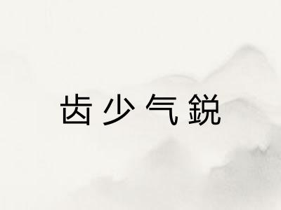齿少气鋭