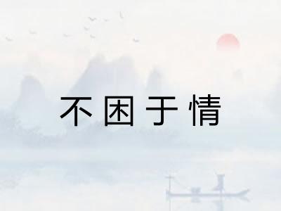 不困于情
