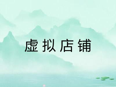 虚拟店铺