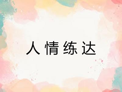 人情练达