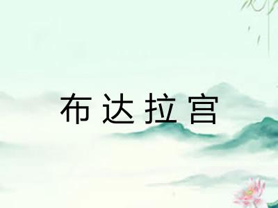 布达拉宫