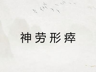 神劳形瘁