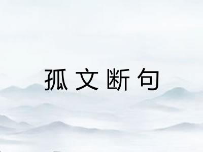 孤文断句