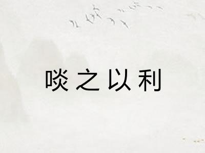啖之以利 啖之以利