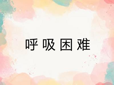 呼吸困难