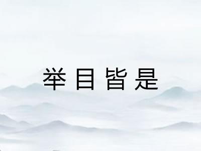 举目皆是