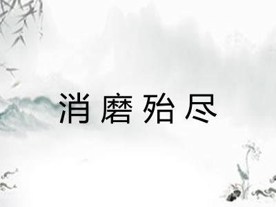 消磨殆尽