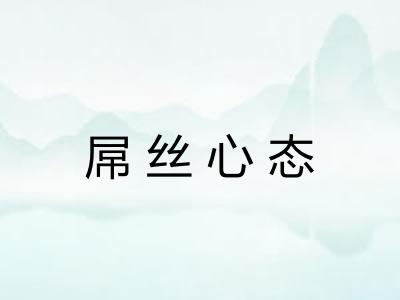 屌丝心态