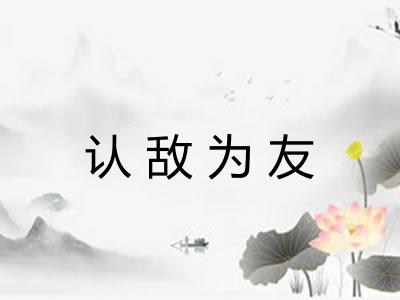 认敌为友