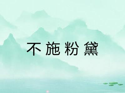 不施粉黛