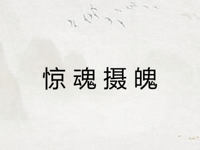 惊魂摄魄