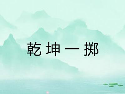 乾坤一掷 乾坤一掷