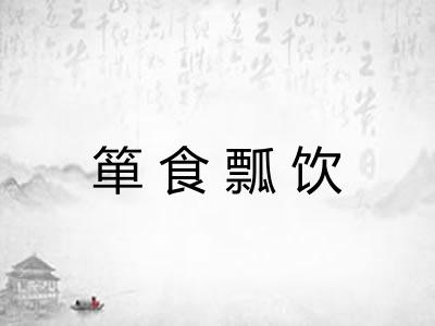 箪食瓢饮