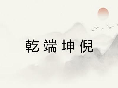 乾端坤倪