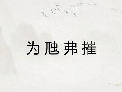 为虺弗摧