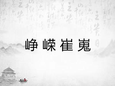 峥嵘崔嵬 峥嵘崔嵬