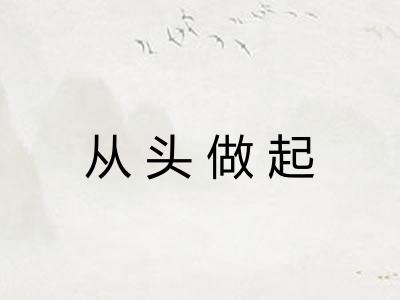从头做起 从头做起