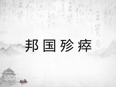 邦国殄瘁 邦国殄瘁