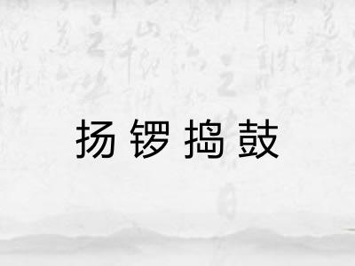 扬锣捣鼓