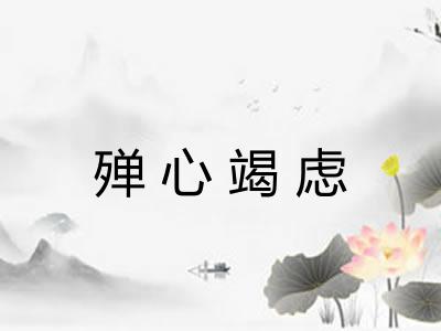 殚心竭虑 殚心竭虑