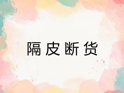 隔皮断货