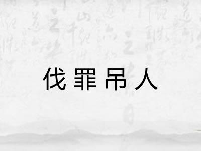伐罪吊人