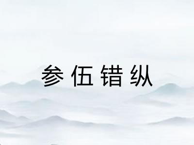 参伍错纵