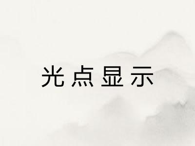 光点显示