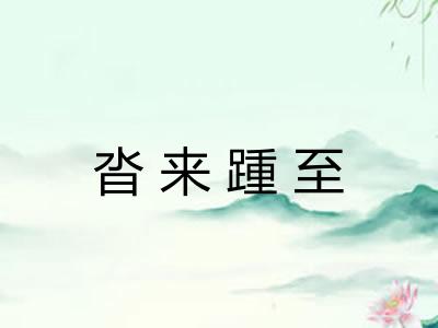 沓来踵至