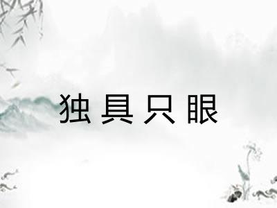 独具只眼