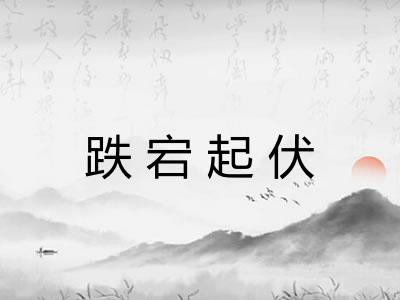 跌宕起伏