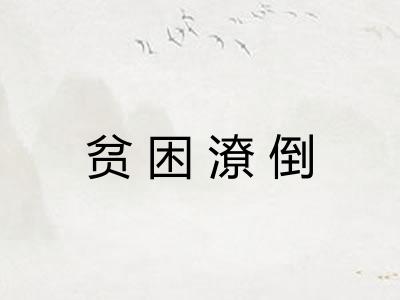 贫困潦倒