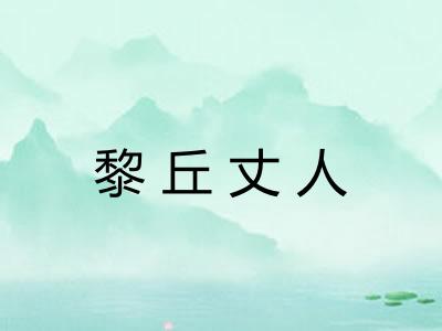 黎丘丈人