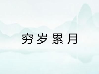 穷岁累月