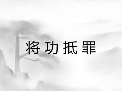 将功抵罪