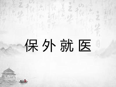 保外就医